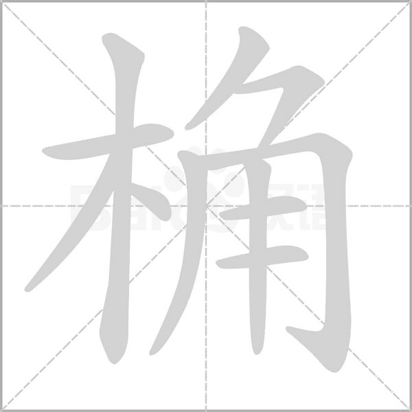 桷的筆順
