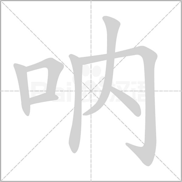 吶的筆順