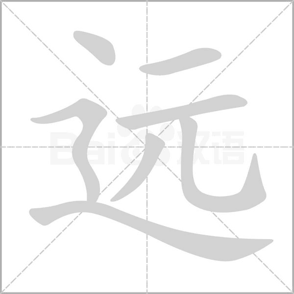 遠(yuǎn)的筆順