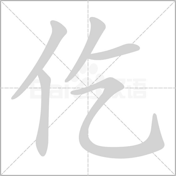 仡的筆順