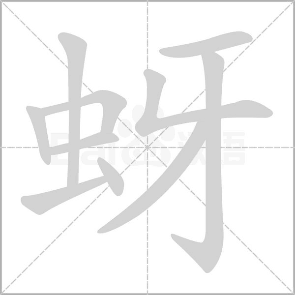 蚜的筆順