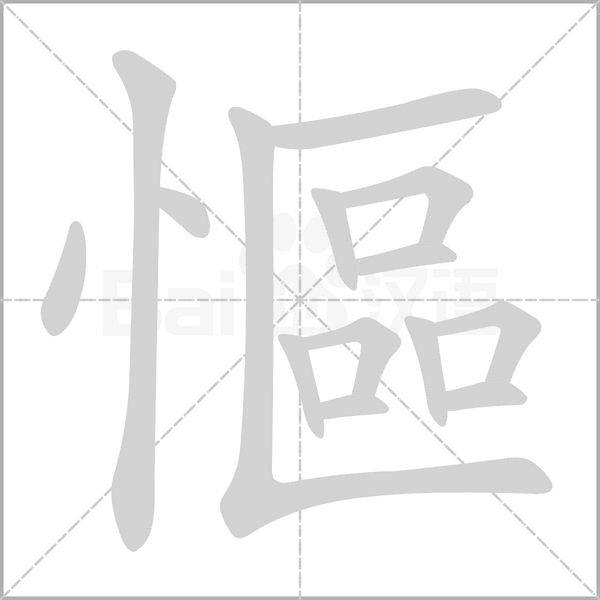 慪的筆順