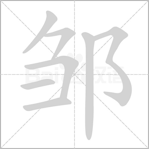 鄒的筆順
