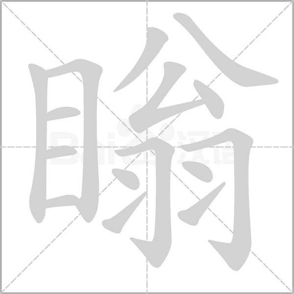 瞈的筆順