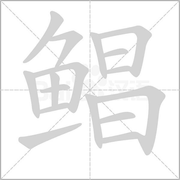 鯧的筆順