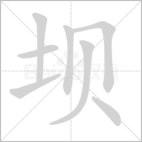 壩的筆順