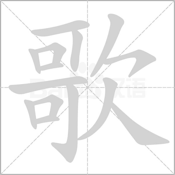 歌的筆順