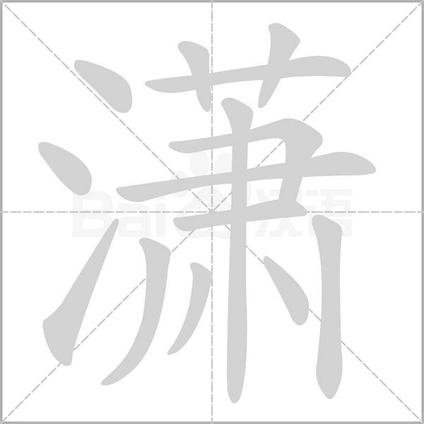 瀟的筆順