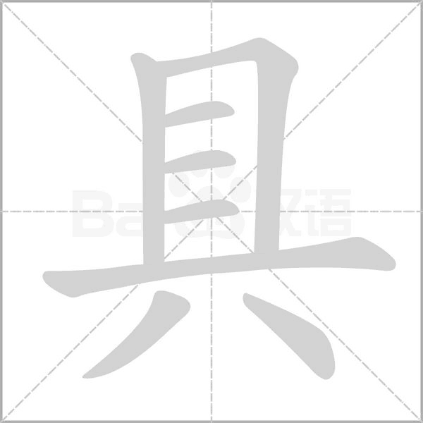 具的筆順