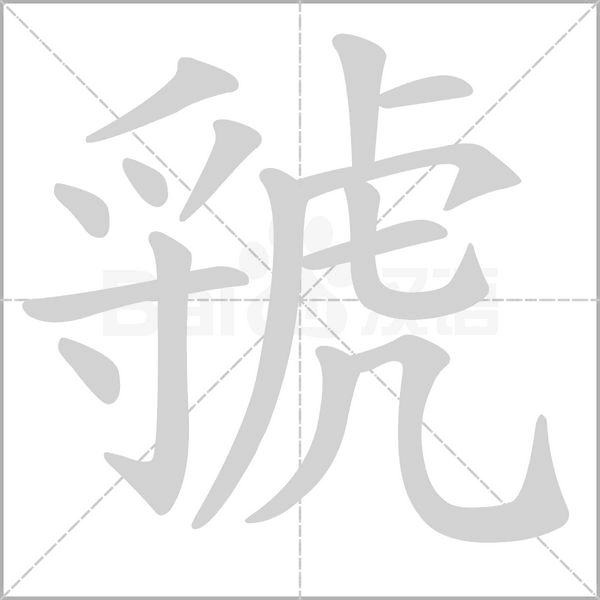 虢的筆順