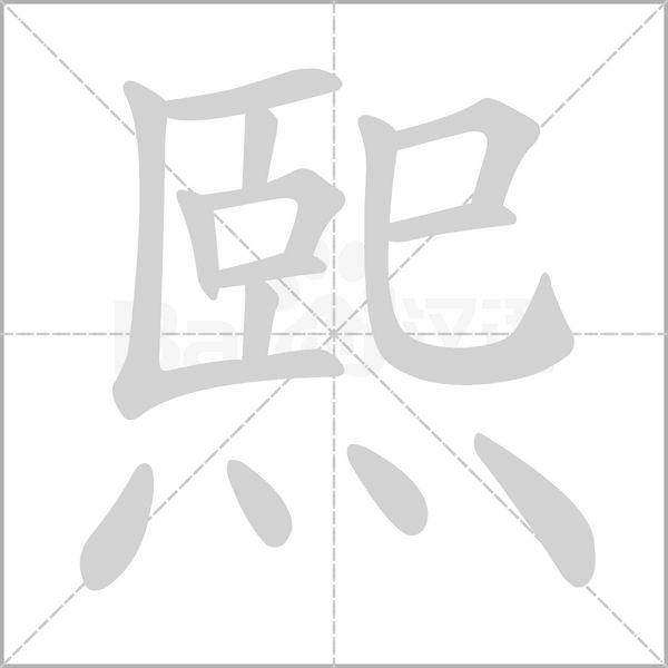 熙的筆順