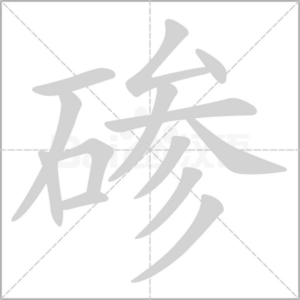 磣的筆順