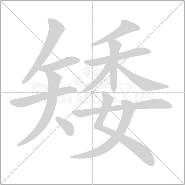 矮的筆順