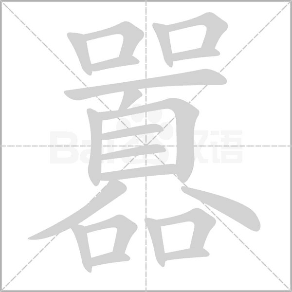 囂的筆順