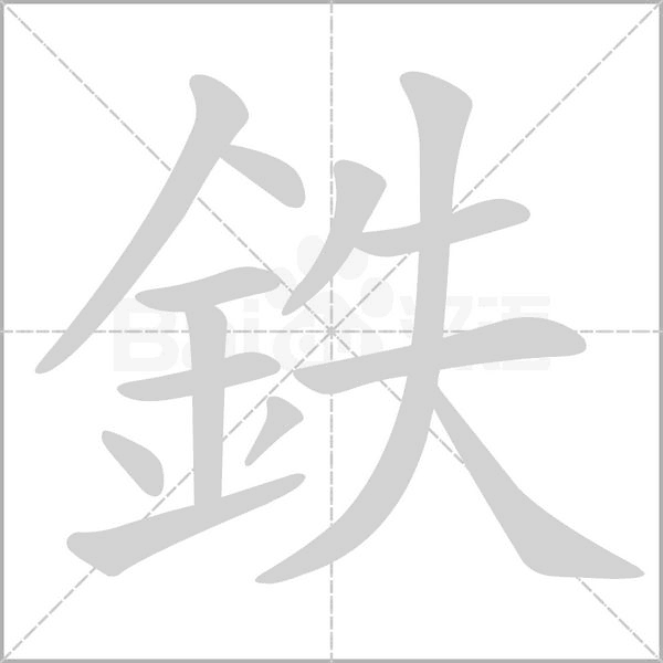 鉄的筆順