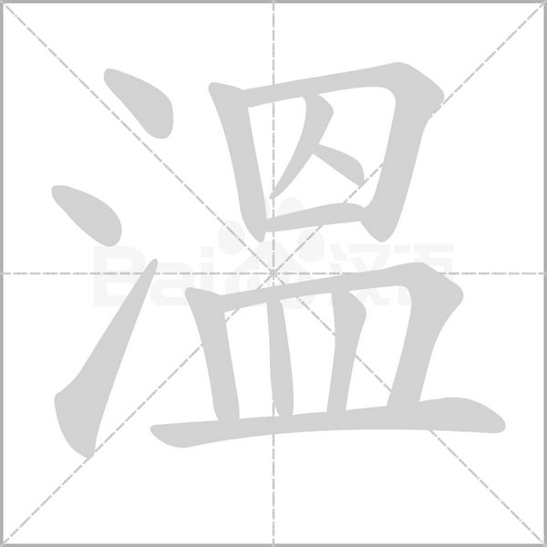 溫的筆順