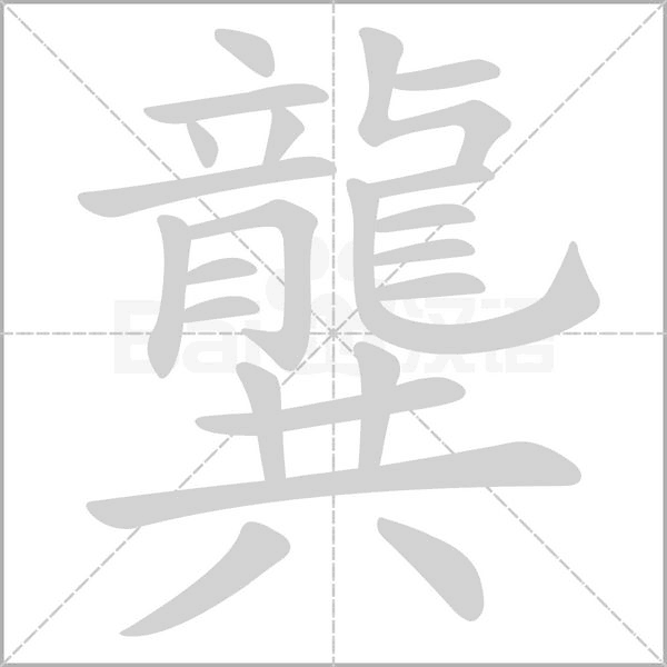 龔的筆順