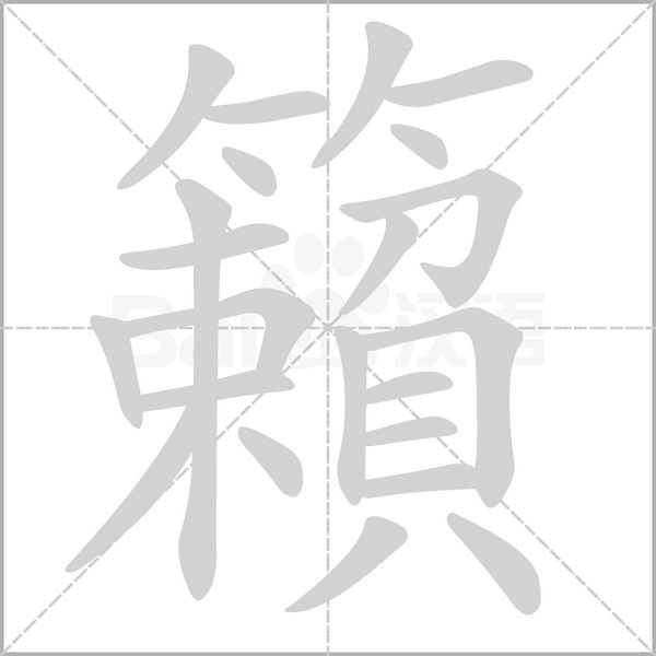 籟的筆順