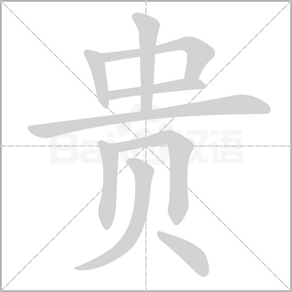 貴的筆順