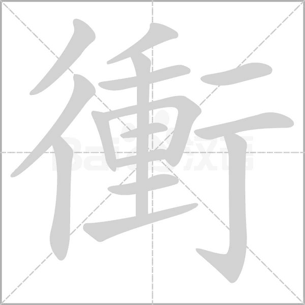 衝的筆順