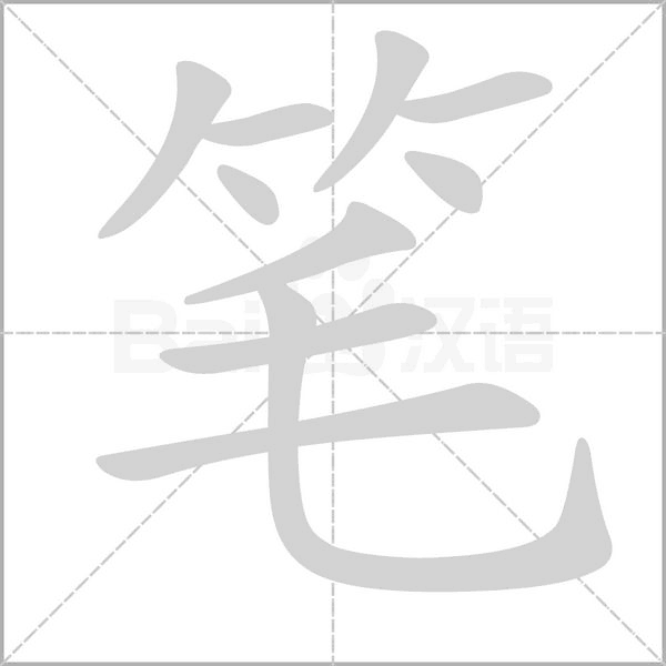 筆的筆順