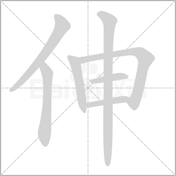伸的筆順
