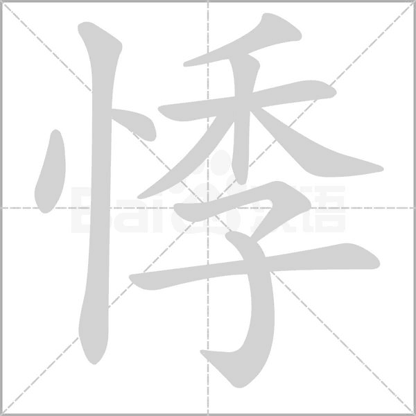 悸的筆順