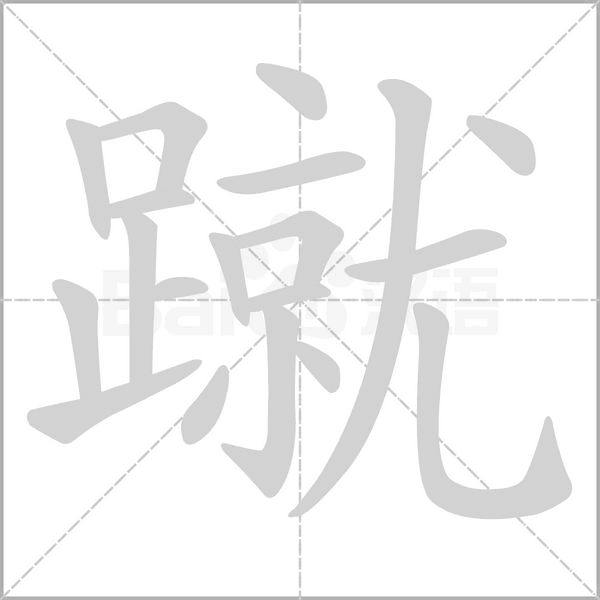 蹴的筆順