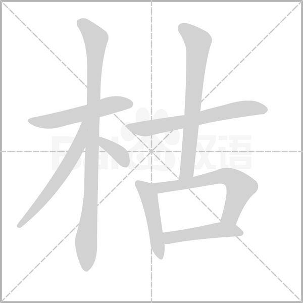 枯的筆順