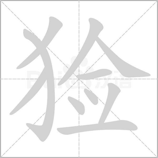 獫的筆順