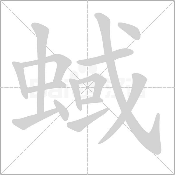 蜮的筆順