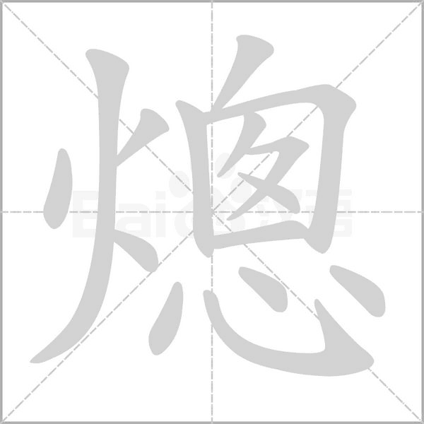 熜的筆順