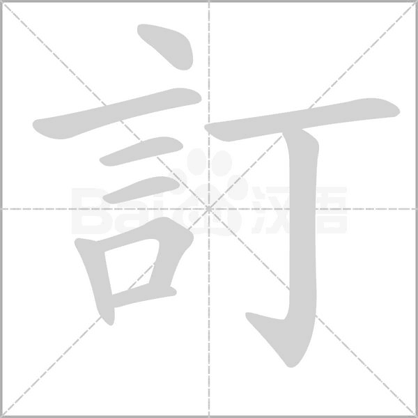 訂的筆順