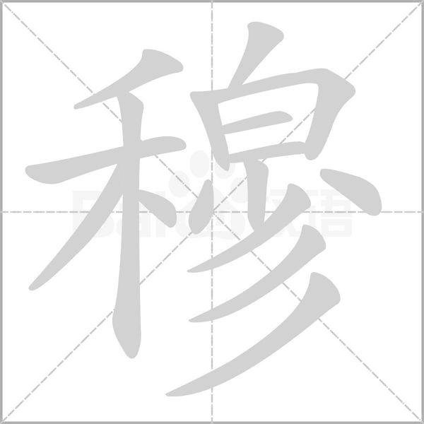 穆的筆順