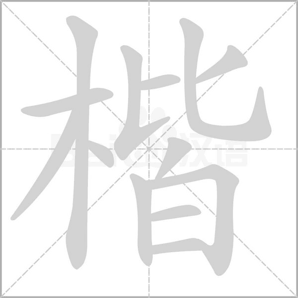 楷的筆順