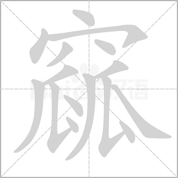 窳的筆順