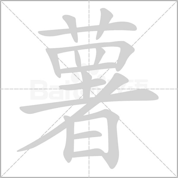 薯的筆順