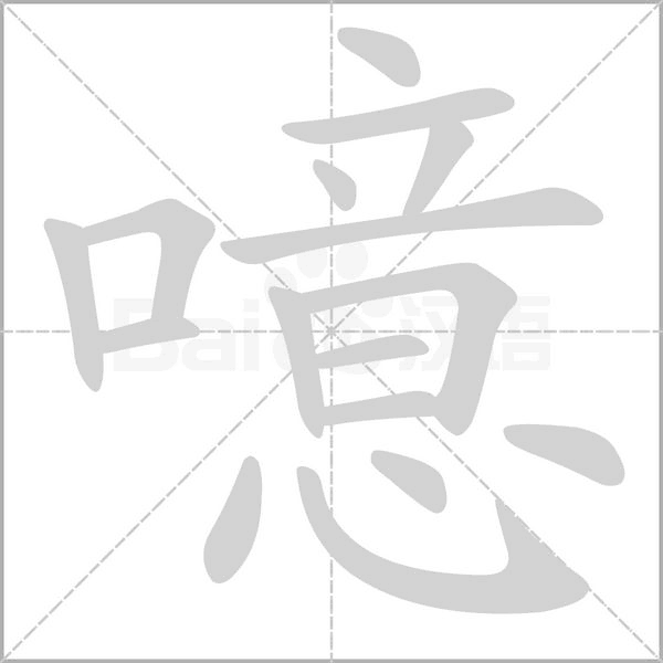 噫的筆順