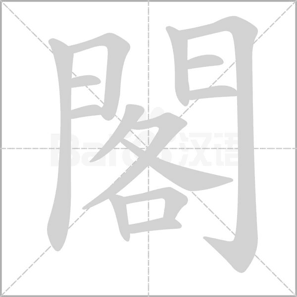 閣的筆順