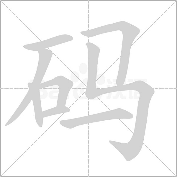 碼的筆順
