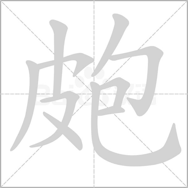 皰的筆順
