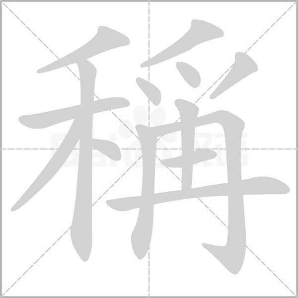 稱的筆順