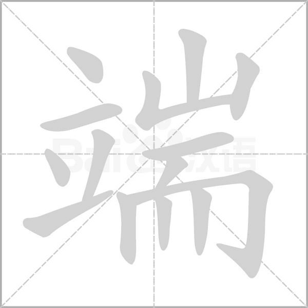 端的筆順