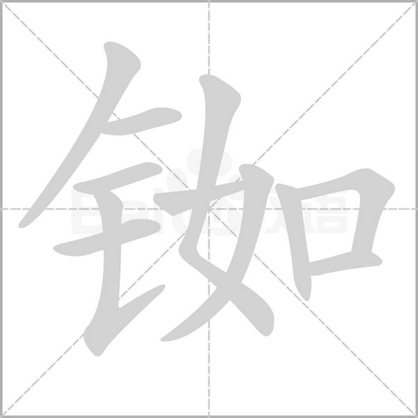 銣的筆順