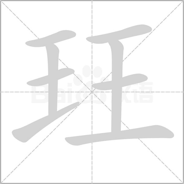 玨的筆順