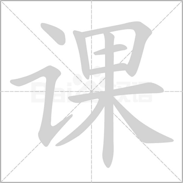課的筆順