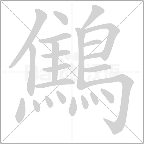 鷦的筆順