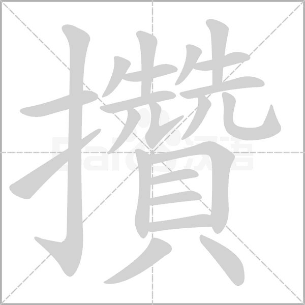 攢的筆順