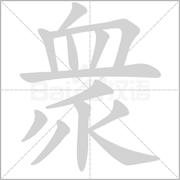 衆(zhòng)的筆順