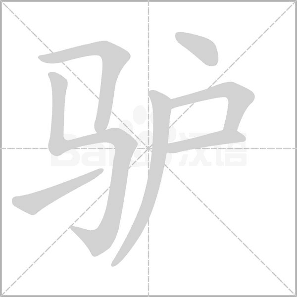 驢的筆順